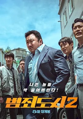 犯罪都市2 범죄도시2 (2022) 2.23G